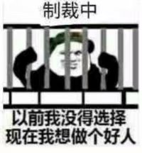 制裁中以前我没得选择，现在我想做个好人