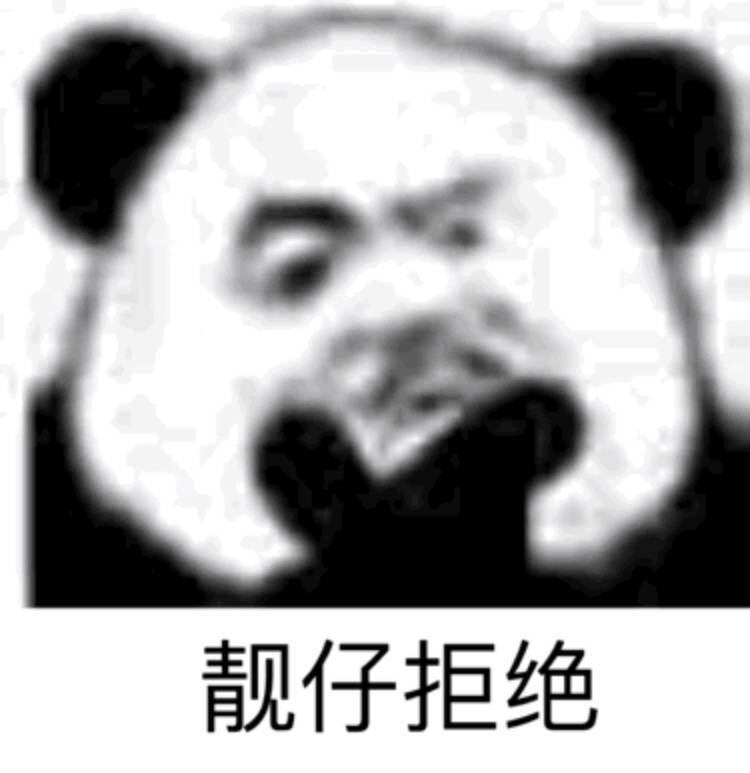 靓仔拒绝