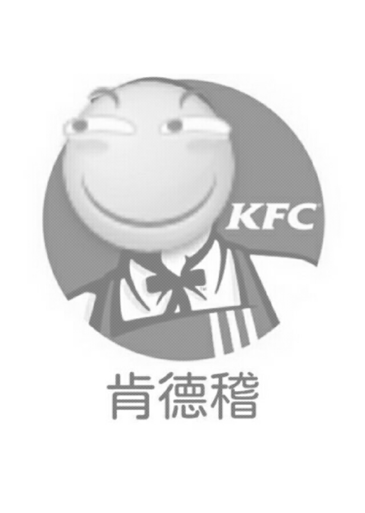 KFC肯德稽