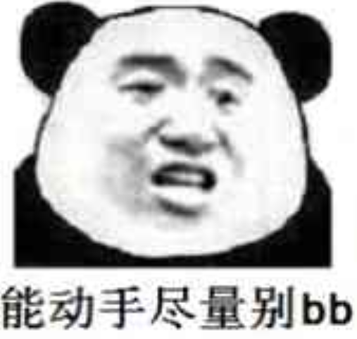 能动手尽量别bb