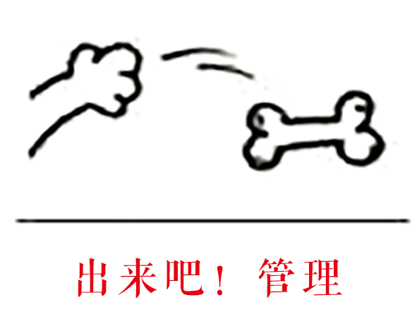 出来吧！管理