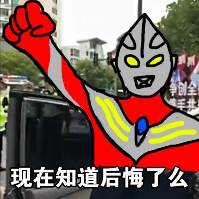 现在知道后悔了么？