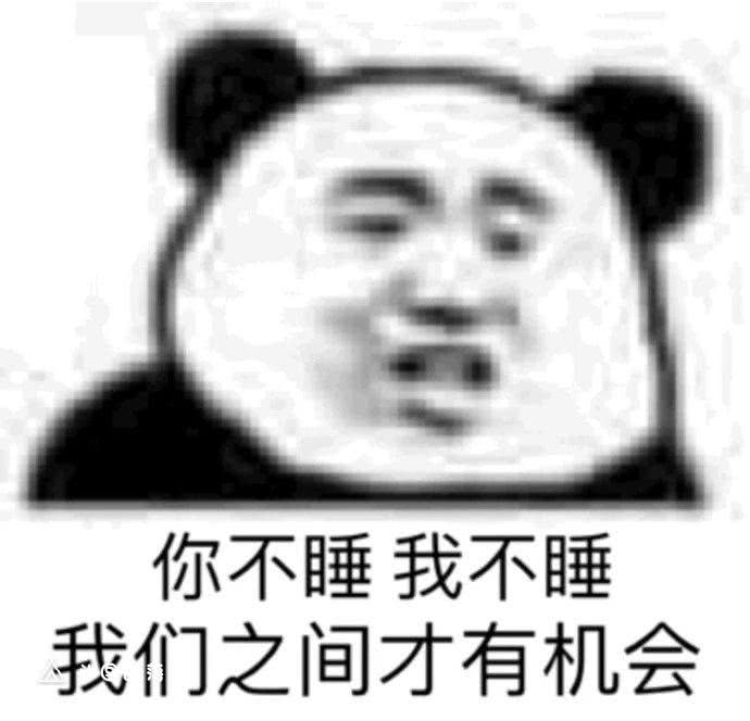 你不睡我不睡，我们之间才有机会