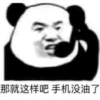 那就这样吧，手机没油了