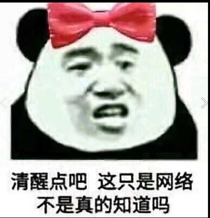 清醒点吧，这只是网络不是真的知道吗