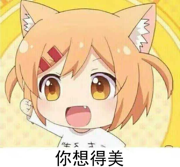 你想得美