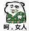 呵，女人