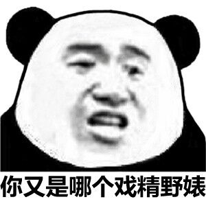 你又是哪个戏精野婊