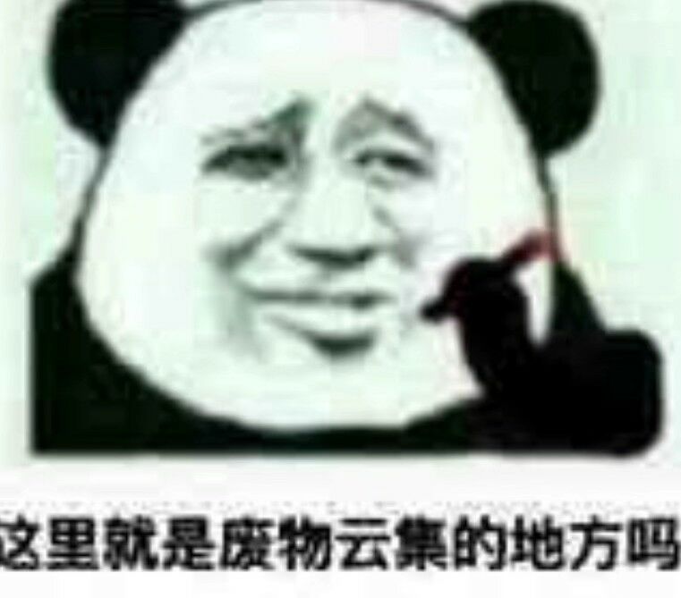 这里就是废物云集的地方吗