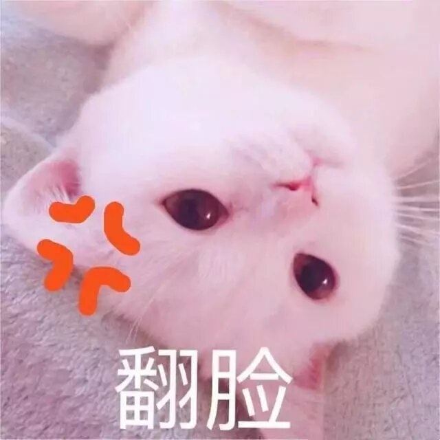 翻脸啦