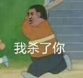 我杀了你