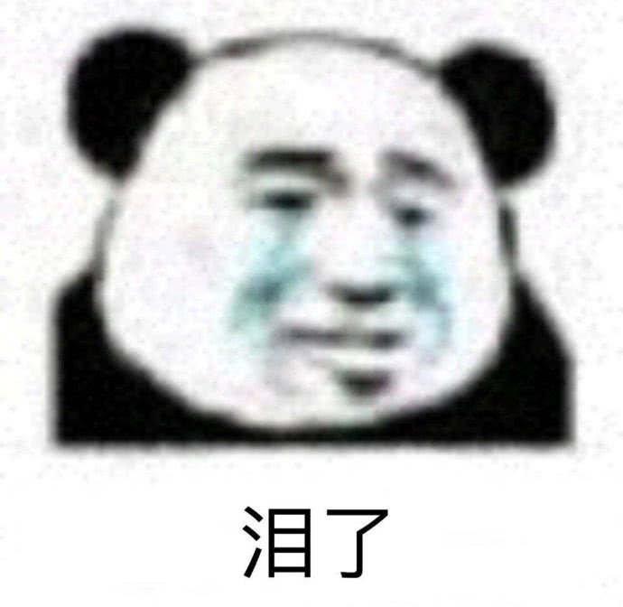 泪了