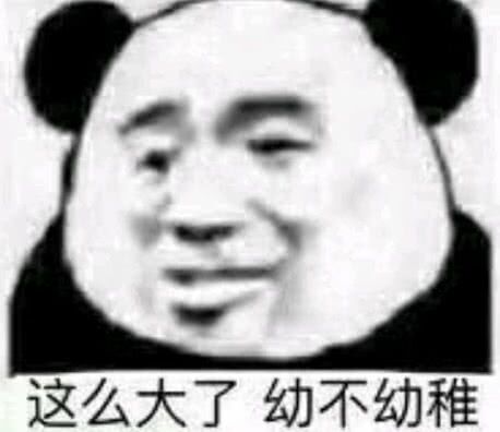 这么大了幼不幼稚