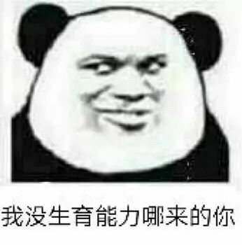 我没生育能力，哪来的你