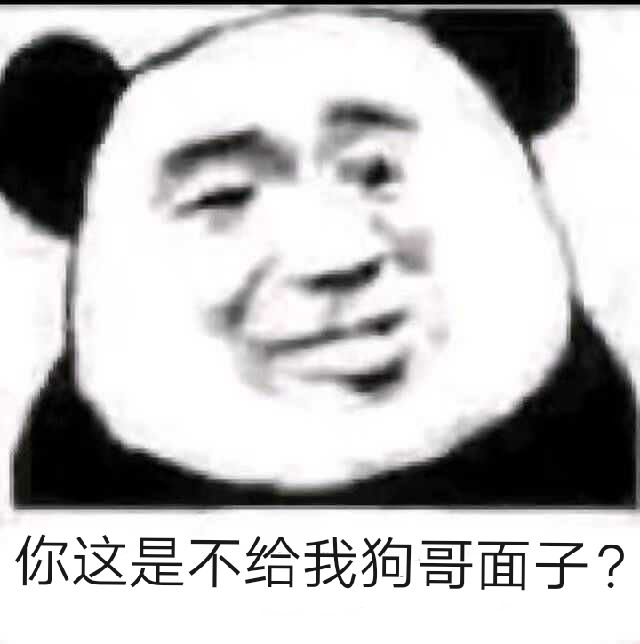 你这是不给我狗哥面子？