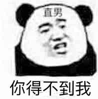 直男你得不到我