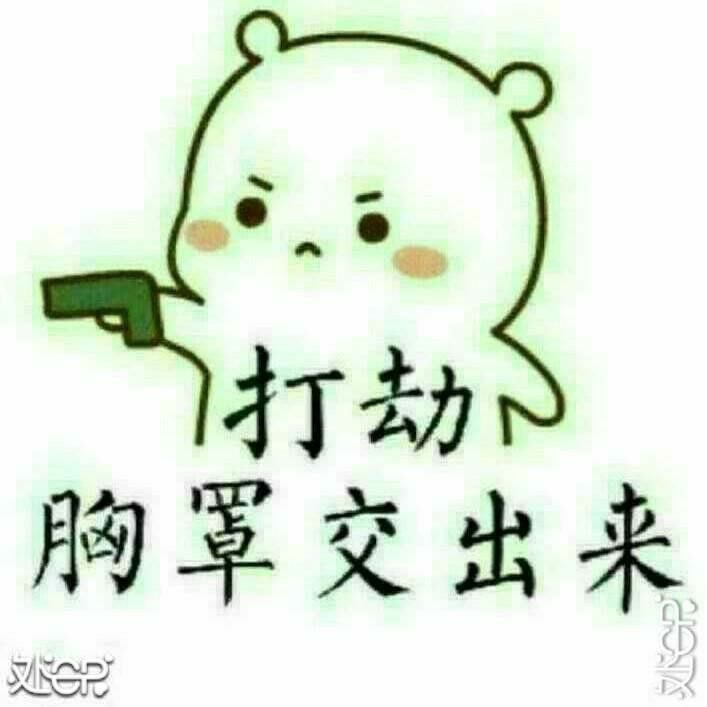 打劫胸罩交出来