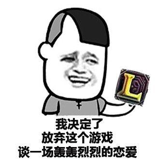 我决定了放弃这个游戏，谈一场轰轰烈烈的恋爱