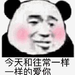 今天和往常一样样的爱你