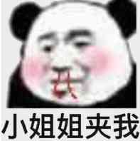 小姐姐夹我