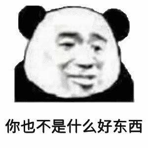 你也不是什么好东西