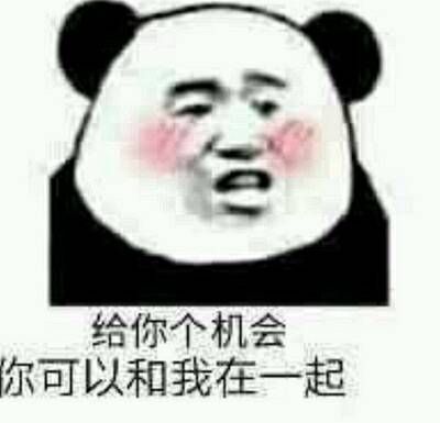 给你个机会你可以和我在一起