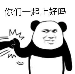 你们一起上好吗