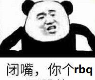 闭嘴，你个rbq