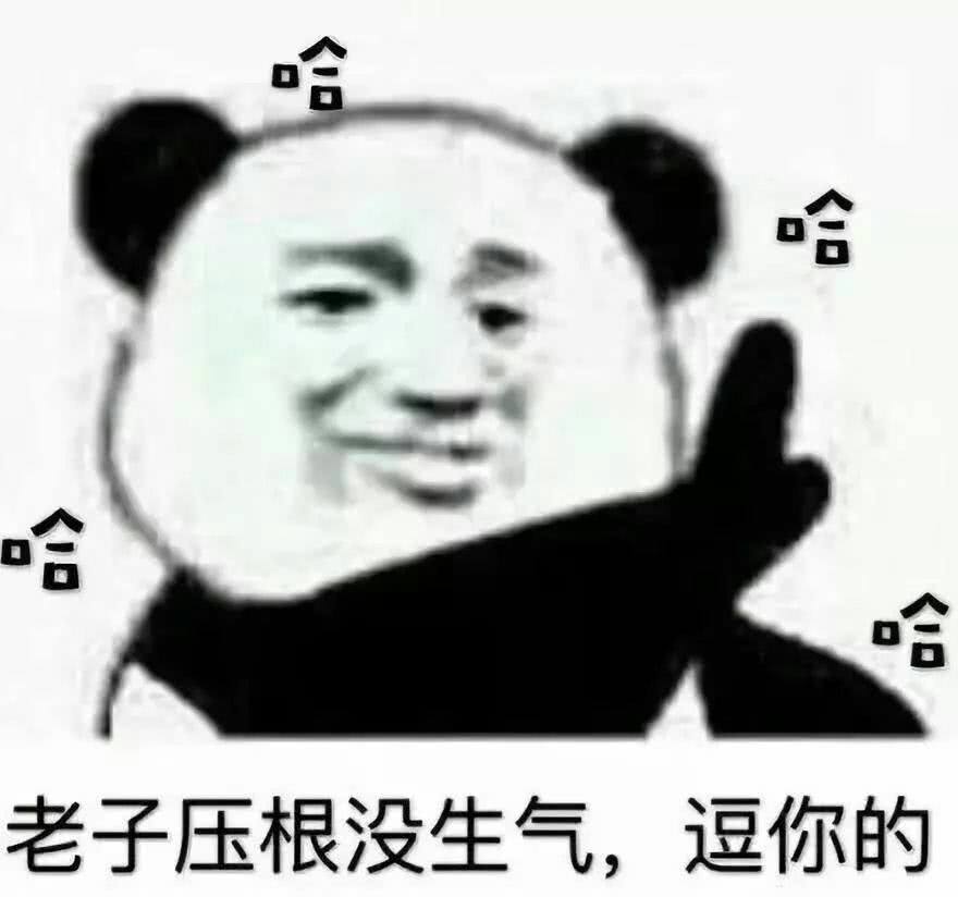 哈老子压根没生气，逗你的