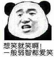 想笑就笑啊，一般弱智都爱笑