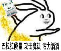 巴拉能量攻击魔法污力滔滔