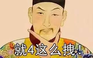 就4这么拽