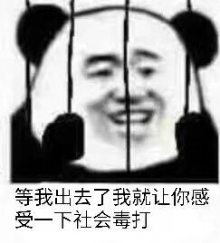 等我出去了，我就让你感受一下社会毒打