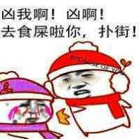 凶我啊！凶啊！去食屎啦你，扑街！