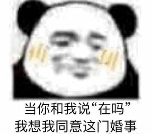 当你和我说“在吗”我想我同意这门婚事