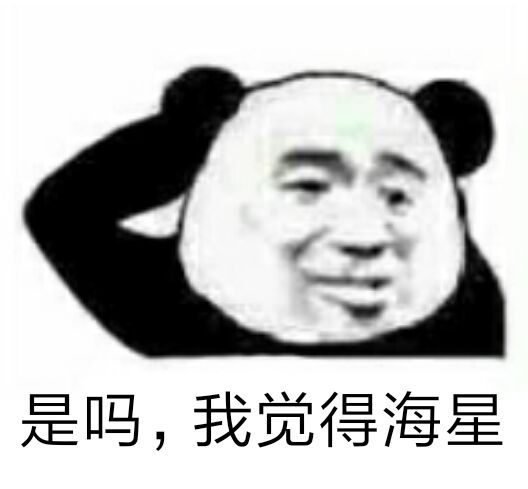 是吗，我觉得海星