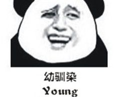 幼驯染Young