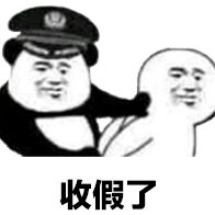 收假了