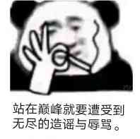 站在巅峰就要遭受到，无尽的造谣与辱骂。