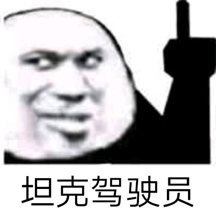 坦克驾驶员