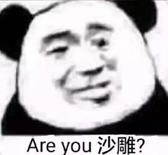 Are you沙雕？