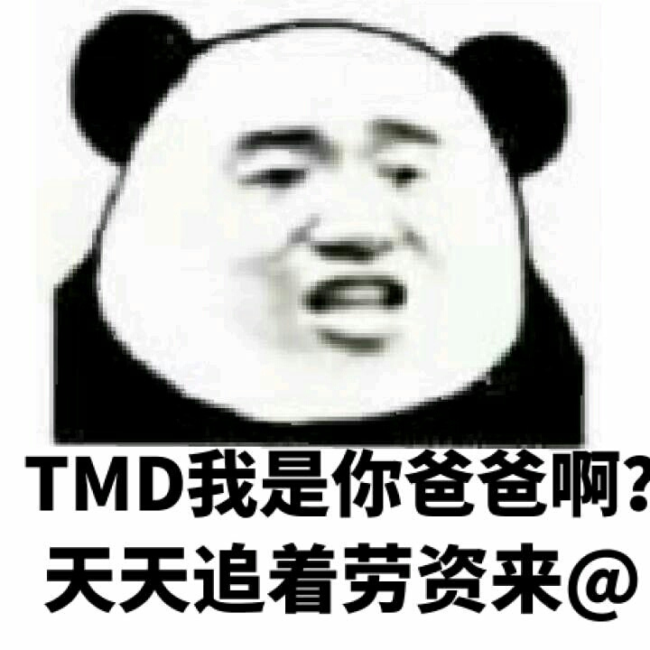 TMD我是你爸爸啊，天天追着劳资来@