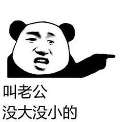 叫老公没大没小的