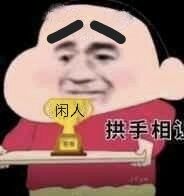 闲人拱手相让