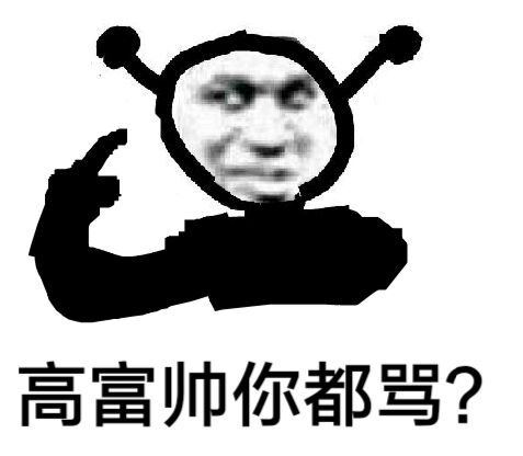 高富帅你都骂？