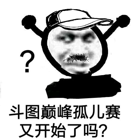 斗图巅峰孤儿赛，又开始了吗？