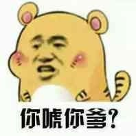 你唬你爹？