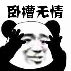 卧槽无情