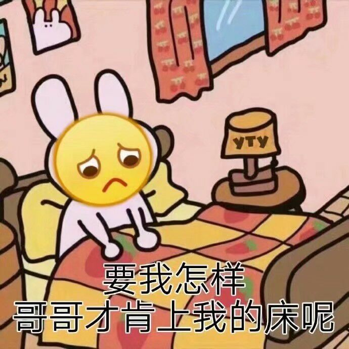 要我怎样，哥哥才肯上我的床呢