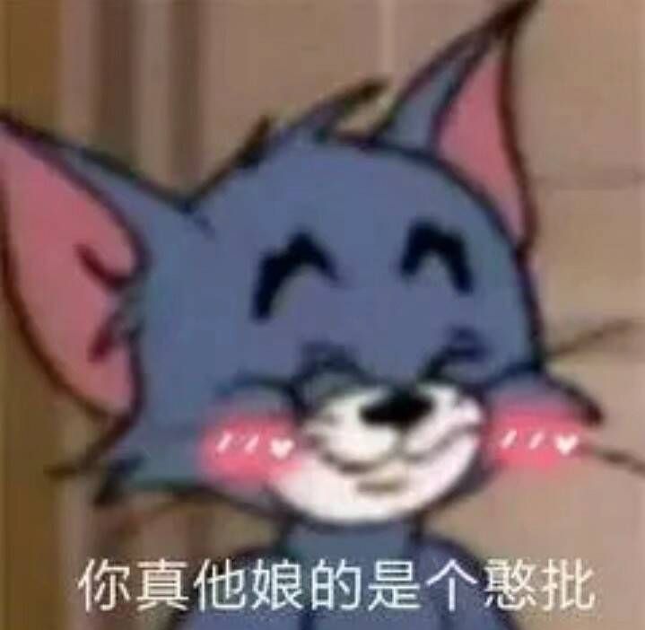 你真他娘的是个憨批